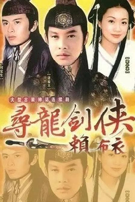 尋龍劍俠賴布衣|寻龙剑侠赖布衣 尋龍劍俠賴布衣 (1995)